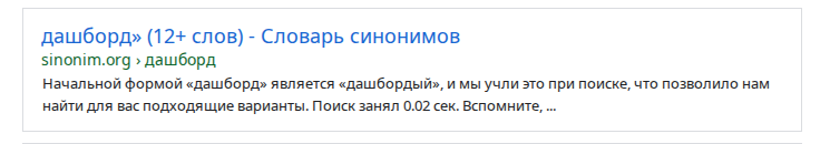 Результаты поиска Google

дашборд» (12+ слов) - Словарь синонимов
sinonim.org › дашборд
Начальной формой «дашборд» является «дашбордый», и мы учли это при поиске, что позволило нам найти для вас подходящие варианты. Поиск занял 0.02 сек. Вспомните, ...