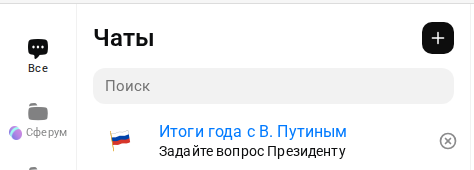Скриншот окна чатов мессенджера Max. Над списком чатов висит баннер:

Итоги года с В. Путиным
Задайте вопрос Президенту