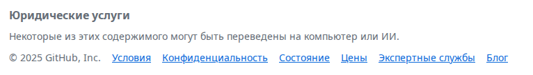 Футер документации по GitHub с ужасно кривым автоматическим переводом:

Юридические услуги
Некоторые из этих содержимого могут быть переведены на компьютер или ИИ.